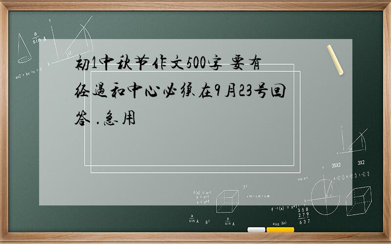 初1中秋节作文500字 要有经过和中心必须在9月23号回答 .急用