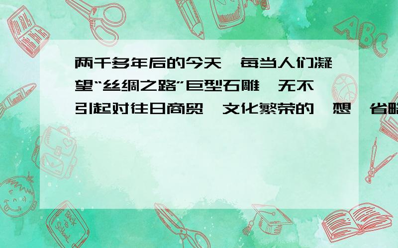 两千多年后的今天,每当人们凝望“丝绸之路”巨型石雕,无不引起对往日商贸、文化繁荣的遐想…省略号作用