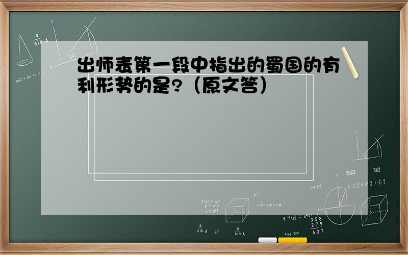 出师表第一段中指出的蜀国的有利形势的是?（原文答）