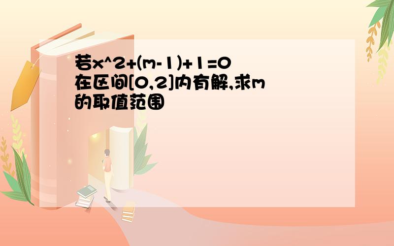 若x^2+(m-1)+1=0在区间[0,2]内有解,求m的取值范围