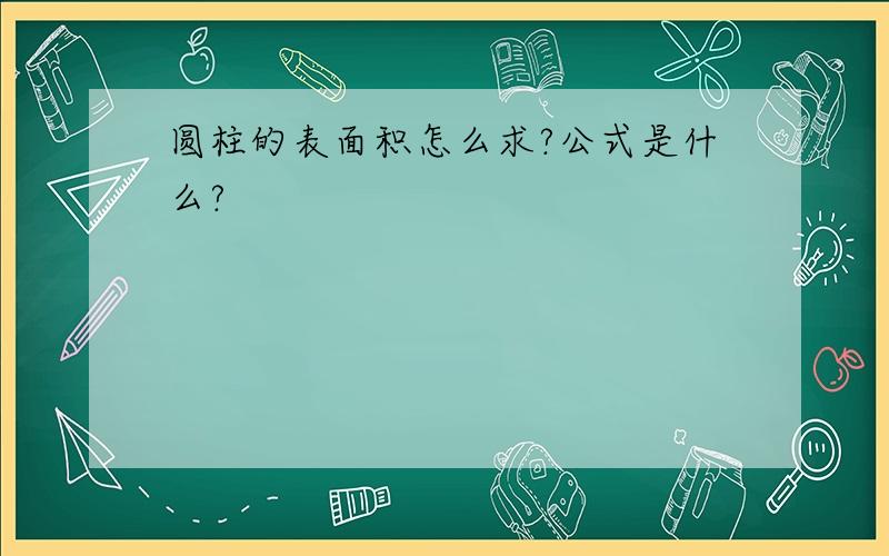 圆柱的表面积怎么求?公式是什么?