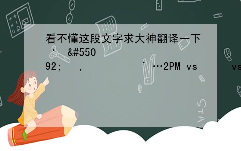 看不懂这段文字求大神翻译一下‘연휴 끝, 컴백 시작’…2PM vs 틴탑 vs 티아라에프킬라 7통을 뿌려도 죽3