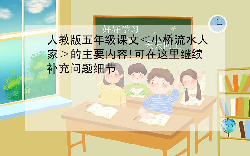 人教版五年级课文＜小桥流水人家＞的主要内容!可在这里继续补充问题细节