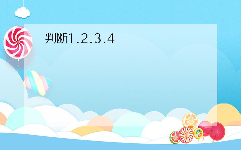 判断1.2.3.4