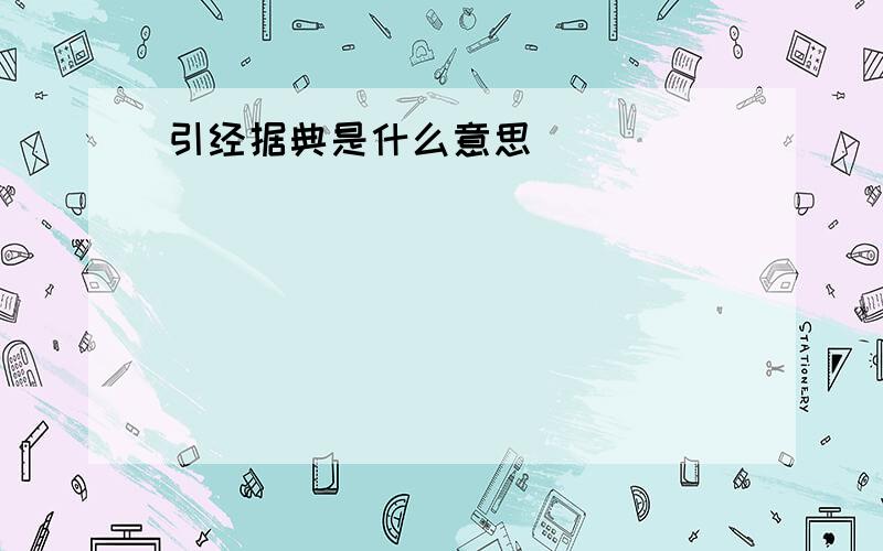 引经据典是什么意思