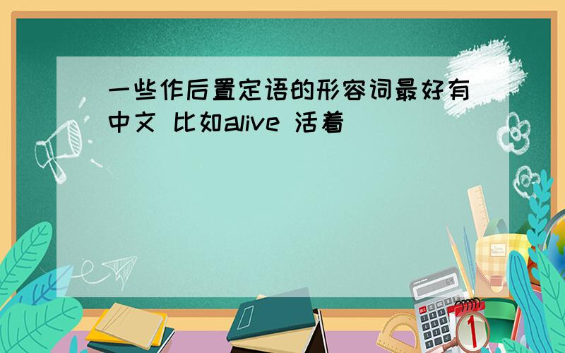 一些作后置定语的形容词最好有中文 比如alive 活着