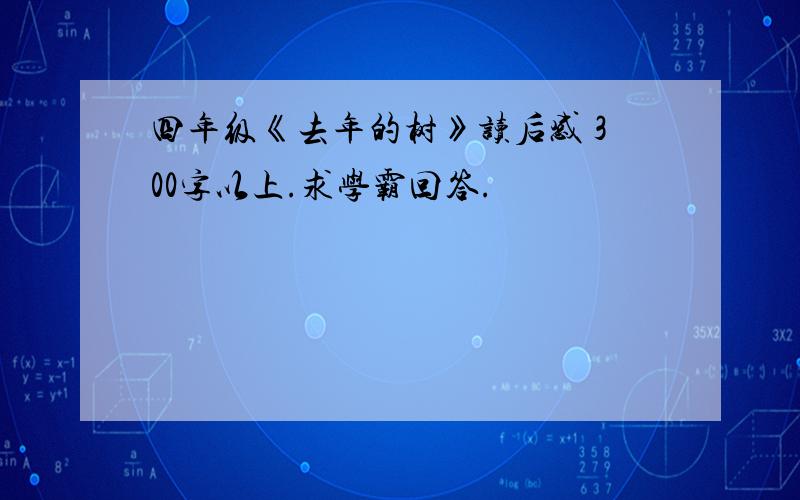 四年级《去年的树》读后感 300字以上.求学霸回答.