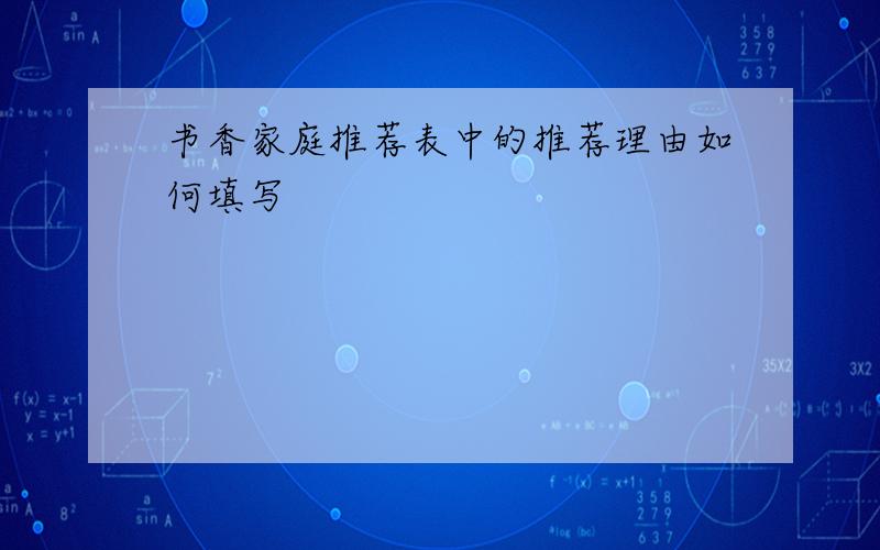 书香家庭推荐表中的推荐理由如何填写