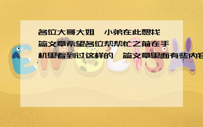 各位大哥大姐,小弟在此想找一篇文章希望各位帮帮忙之前在手机里看到过这样的一篇文章里面有些内容是这样写的:我的历史不好,但我记得你的生日;我语文不好,但我知道我爱你;我的地理不