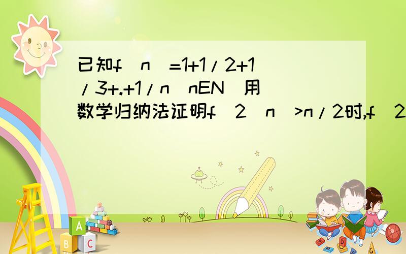 已知f（n）=1+1/2+1/3+.+1/n(nEN)用数学归纳法证明f（2^n）>n/2时,f（2^k+1）-f(2^k)等于老师给了答案是1/(2的K次方 1) 1/(2的K次方 2) 1/(2的K次方 3) … 1/(2的K 1次方) 表示对答案很无语～