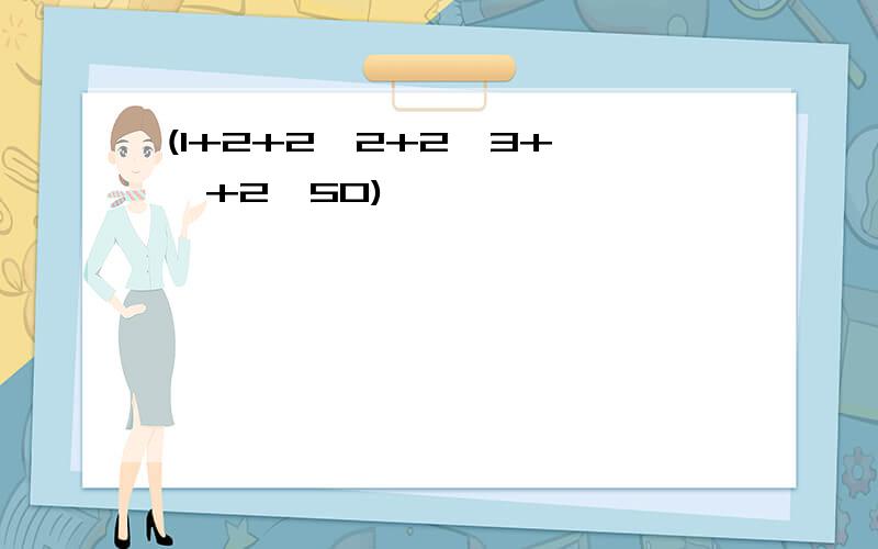 (1+2+2^2+2^3+……+2^50)