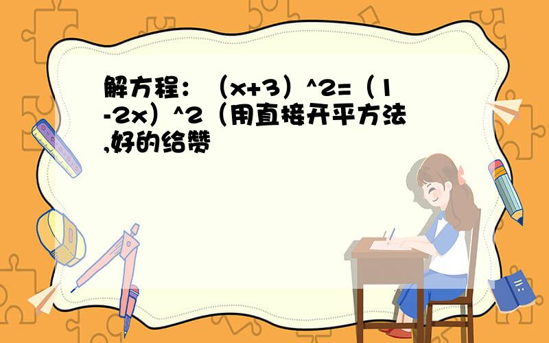 解方程：（x+3）^2=（1-2x）^2（用直接开平方法,好的给赞