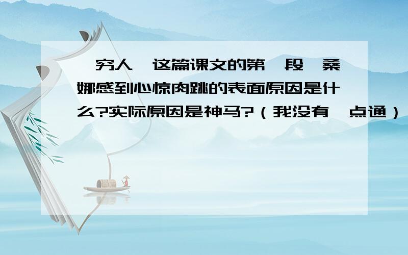 《穷人》这篇课文的第一段,桑娜感到心惊肉跳的表面原因是什么?实际原因是神马?（我没有一点通）