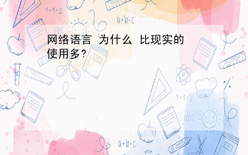 网络语言 为什么 比现实的 使用多?