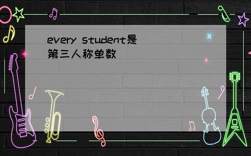 every student是第三人称单数