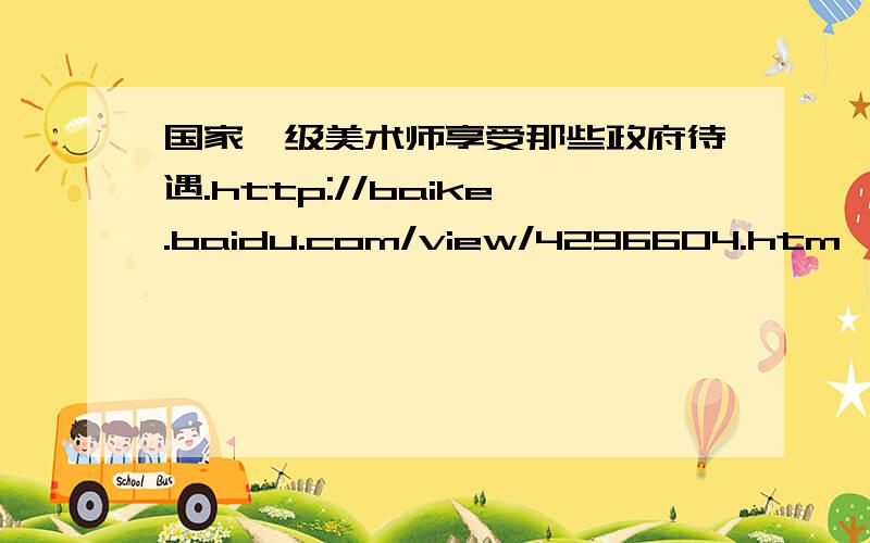 国家一级美术师享受那些政府待遇.http://baike.baidu.com/view/4296604.htm