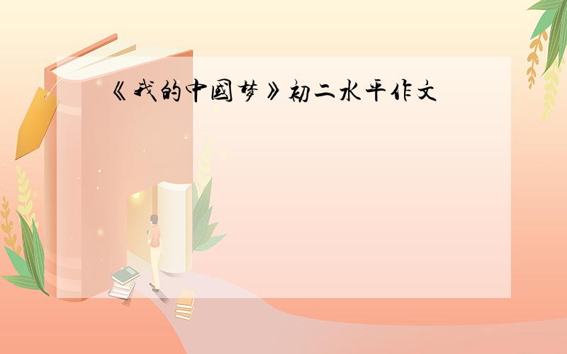 《我的中国梦》初二水平作文