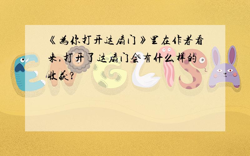 《为你打开这扇门》里在作者看来,打开了这扇门会有什么样的收获?