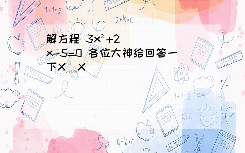 解方程 3x²+2x-5=0 各位大神给回答一下X﹏X