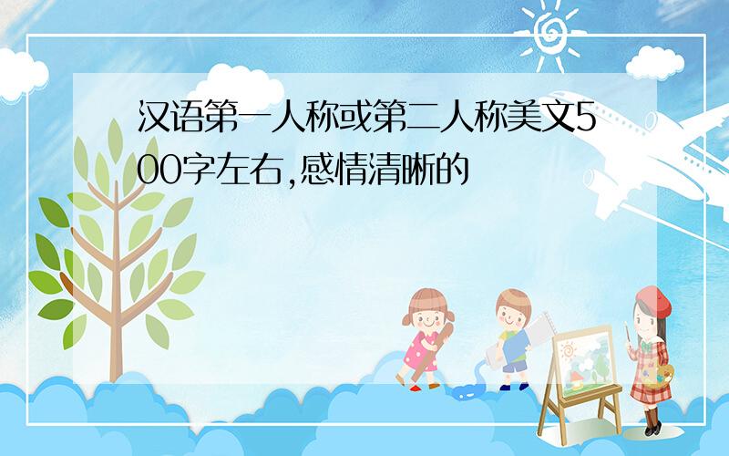 汉语第一人称或第二人称美文500字左右,感情清晰的