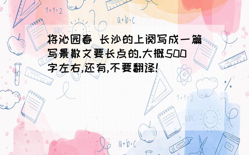 将沁园春 长沙的上阕写成一篇写景散文要长点的.大概500字左右,还有,不要翻译!