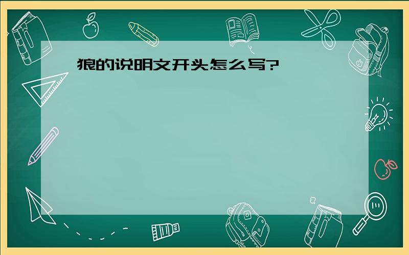 狼的说明文开头怎么写?