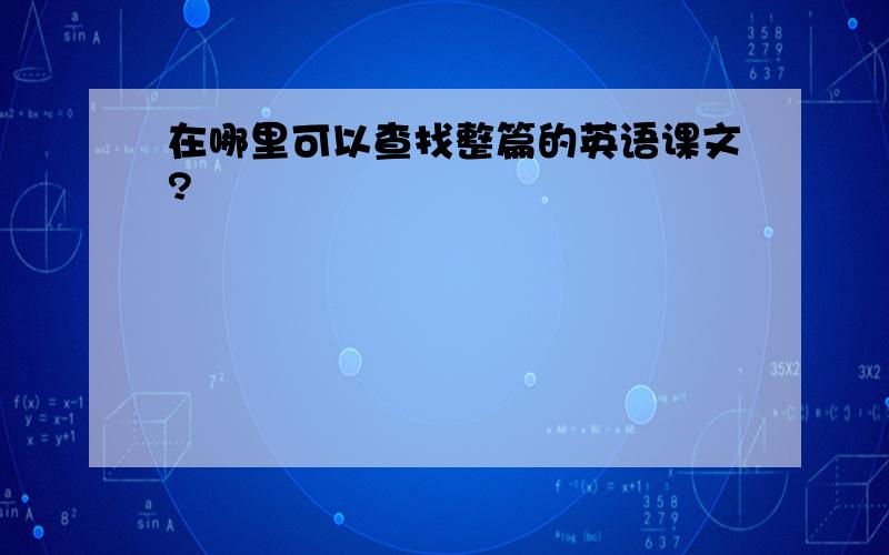 在哪里可以查找整篇的英语课文?