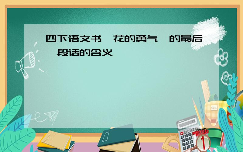 四下语文书《花的勇气》的最后一段话的含义