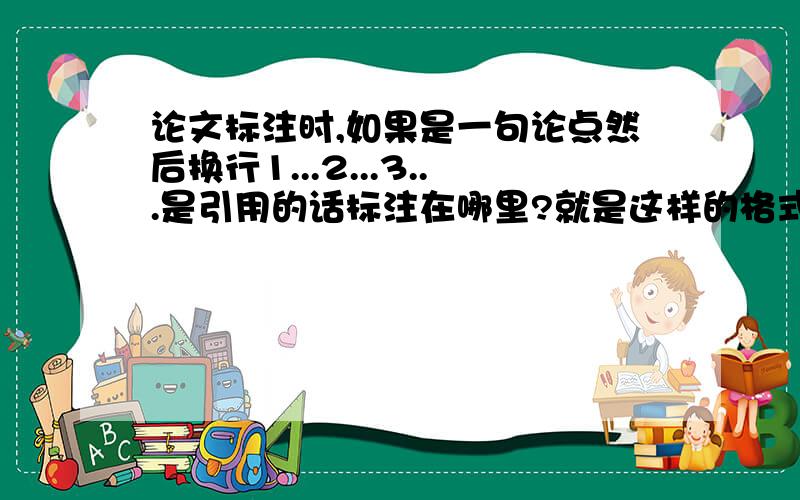 论文标注时,如果是一句论点然后换行1...2...3...是引用的话标注在哪里?就是这样的格式一、XXXXXX1、XXX2、XXX3、XXX这四句话都是引用的，那么应该标注在哪里？