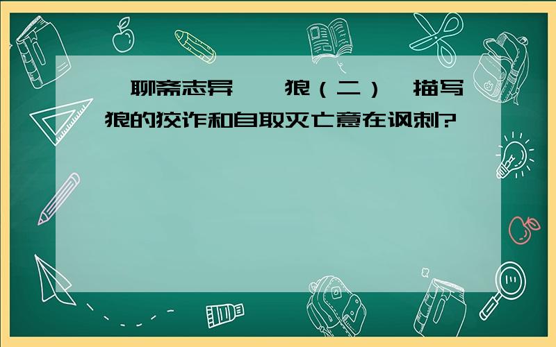 《聊斋志异——狼（二）》描写狼的狡诈和自取灭亡意在讽刺?