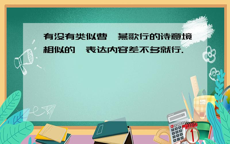 有没有类似曹丕燕歌行的诗意境相似的,表达内容差不多就行.