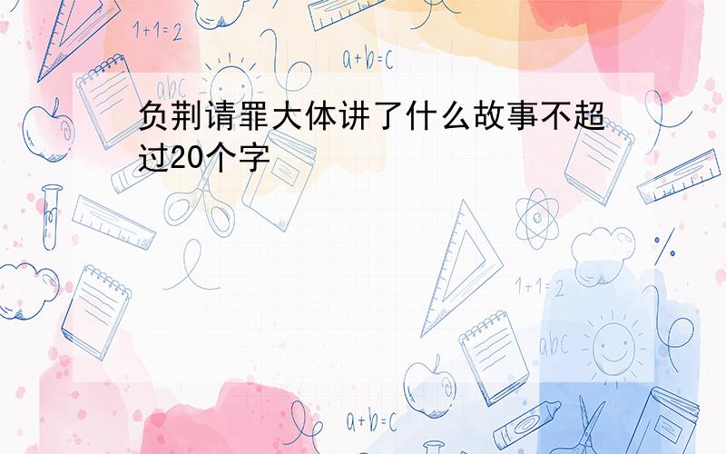 负荆请罪大体讲了什么故事不超过20个字