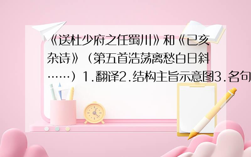 《送杜少府之任蜀川》和《已亥杂诗》（第五首浩荡离愁白日斜……）1.翻译2.结构主旨示意图3.名句赏析4.主旨感情