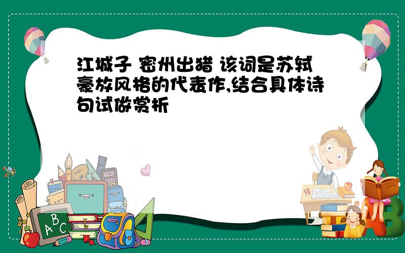 江城子 密州出猎 该词是苏轼豪放风格的代表作,结合具体诗句试做赏析