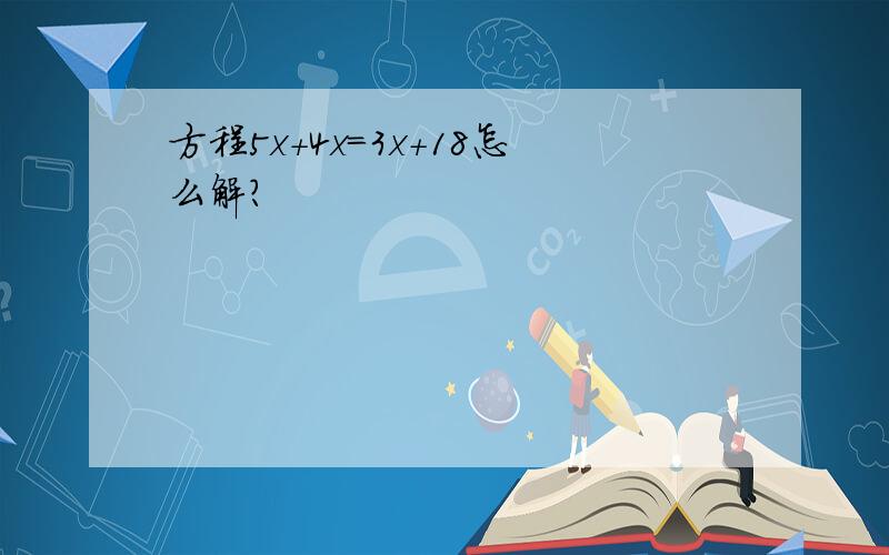 方程5x+4x=3x+18怎么解?