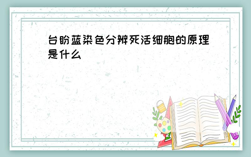 台盼蓝染色分辨死活细胞的原理是什么