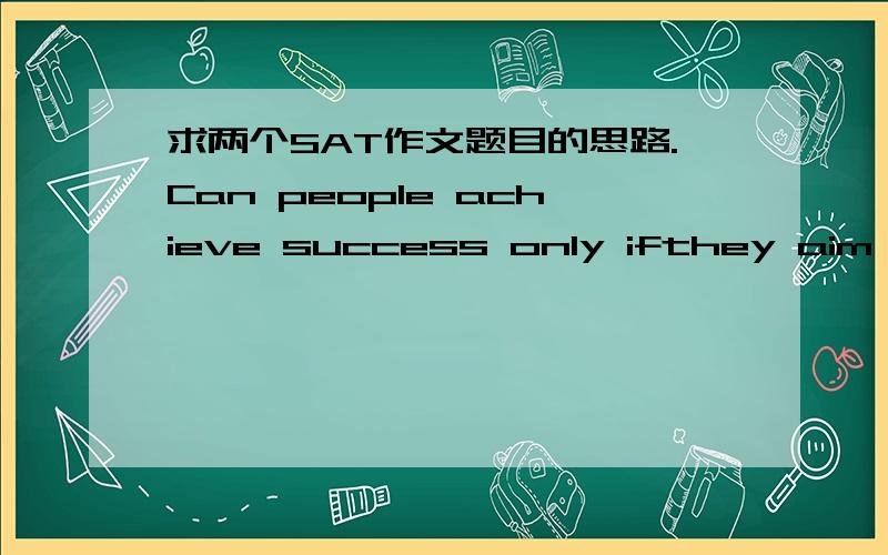 求两个SAT作文题目的思路.Can people achieve success only ifthey aim to be perfect?Can people ever be truly original?