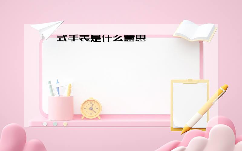 蚝式手表是什么意思