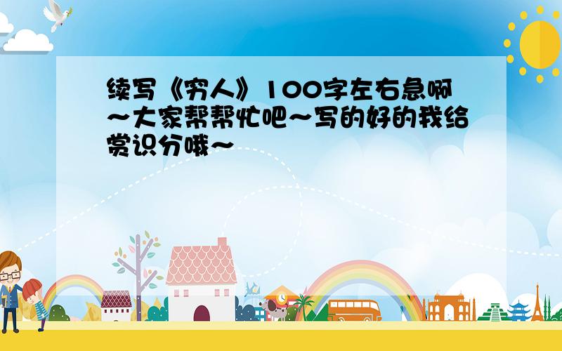 续写《穷人》100字左右急啊～大家帮帮忙吧～写的好的我给赏识分哦～