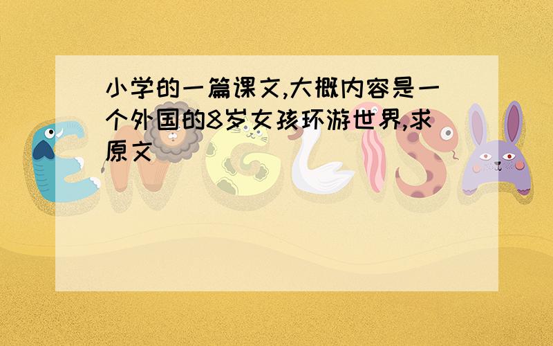 小学的一篇课文,大概内容是一个外国的8岁女孩环游世界,求原文