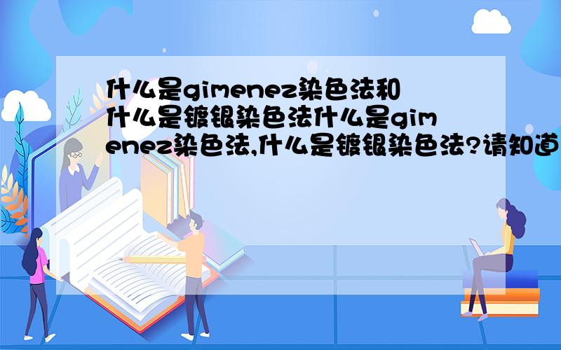 什么是gimenez染色法和什么是镀银染色法什么是gimenez染色法,什么是镀银染色法?请知道的大侠,