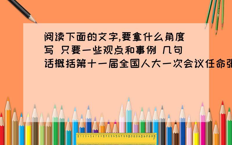 阅读下面的文字,要拿什么角度写 只要一些观点和事例 几句话概括第十一届全国人大一次会议任命张平担任国家发展和改革委员会（简称“发改会”）主任.在防止经济增长由偏快转为过热,