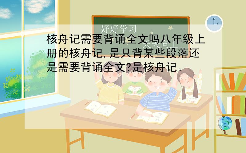 核舟记需要背诵全文吗八年级上册的核舟记,是只背某些段落还是需要背诵全文?是核舟记。