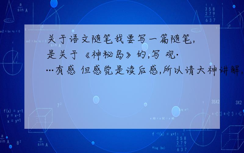 关于语文随笔我要写一篇随笔,是关于《神秘岛》的,写 观····有感 但感觉是读后感,所以请大神讲解,该用什么题目.