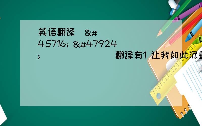 英语翻译나는 무거워져 기기만 해翻译有1 让我如此沉重 2我变得沉重就要窒息哪个对呢?这句话语尾的기기만 해 是什么语法?