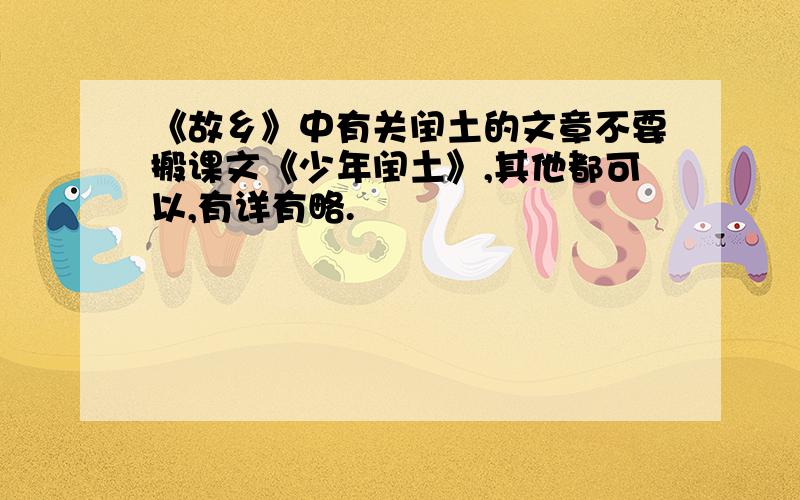 《故乡》中有关闰土的文章不要搬课文《少年闰土》,其他都可以,有详有略.