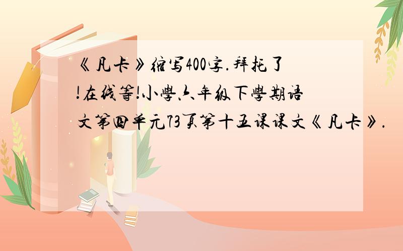 《凡卡》缩写400字.拜托了!在线等!小学六年级下学期语文第四单元73页第十五课课文《凡卡》.