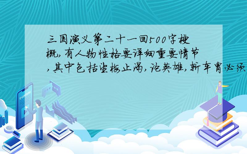 三国演义第二十一回500字梗概,有人物性格要详细重要情节,其中包括望梅止渴,论英雄,斩车胄必须有人物性格,好的话追加50分