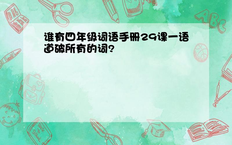 谁有四年级词语手册29课一语道破所有的词?