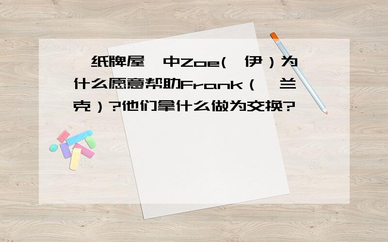 《纸牌屋》中Zoe(佐伊）为什么愿意帮助Frank（弗兰克）?他们拿什么做为交换?